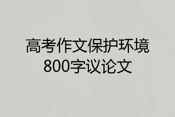 高考作文保护环境800字议论文