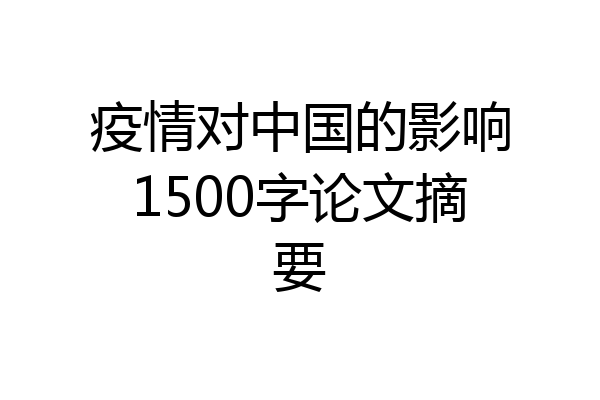 疫情对中国的影响1500字论文摘要