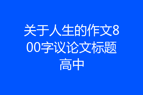 关于人生的作文800字议论文标题高中