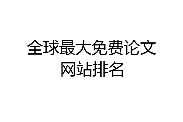 全球最大免费论文网站排名