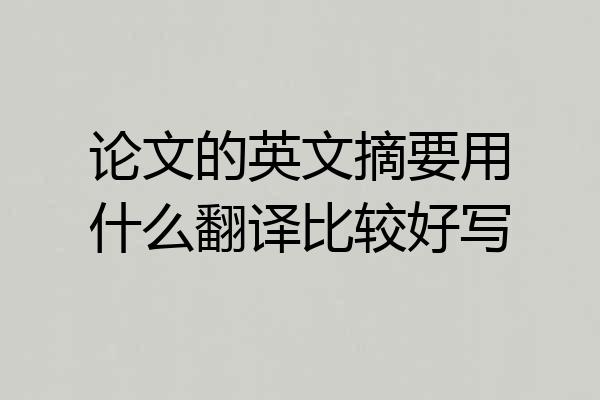 论文的英文摘要用什么翻译比较好写