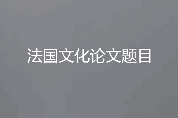 法国文化论文题目