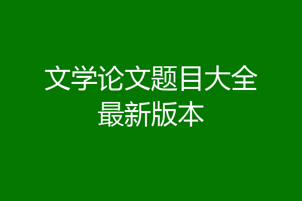 文学论文题目大全最新版本