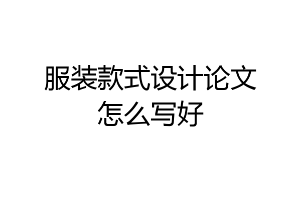 服装款式设计论文怎么写好