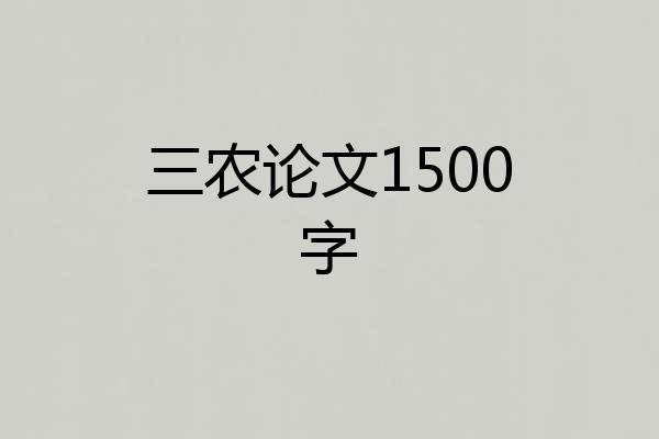 三农论文1500字