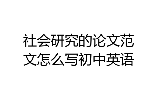 社会研究的论文范文怎么写初中英语