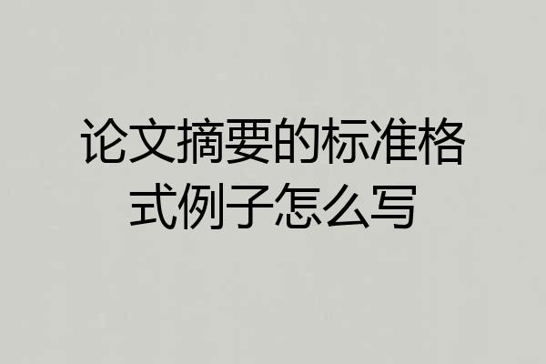论文摘要的标准格式例子怎么写