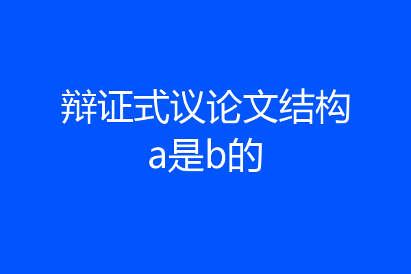 辩证式议论文结构a是b的