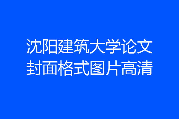 沈阳建筑大学论文封面格式图片高清