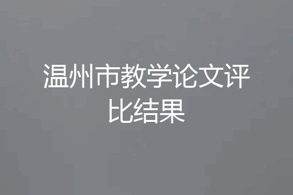 温州市教学论文评比结果