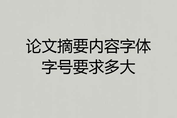 论文摘要内容字体字号要求多大
