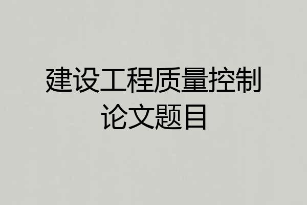 建设工程质量控制论文题目