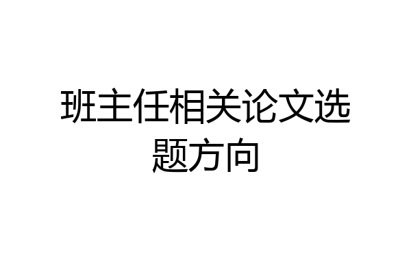 班主任相关论文选题方向