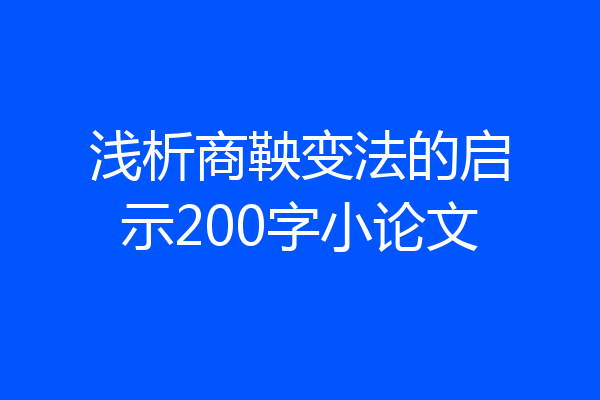 浅析商鞅变法的启示200字小论文