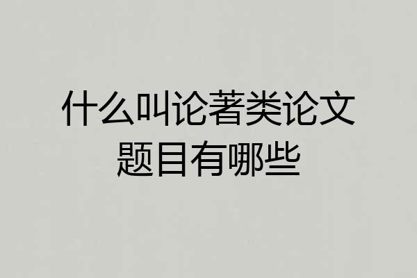 什么叫论著类论文题目有哪些