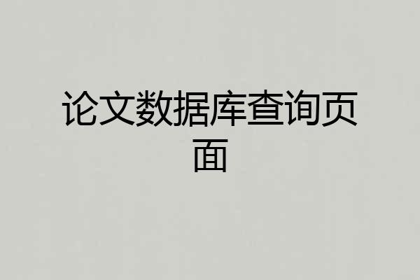 论文数据库查询页面