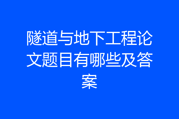 隧道与地下工程论文题目有哪些及答案