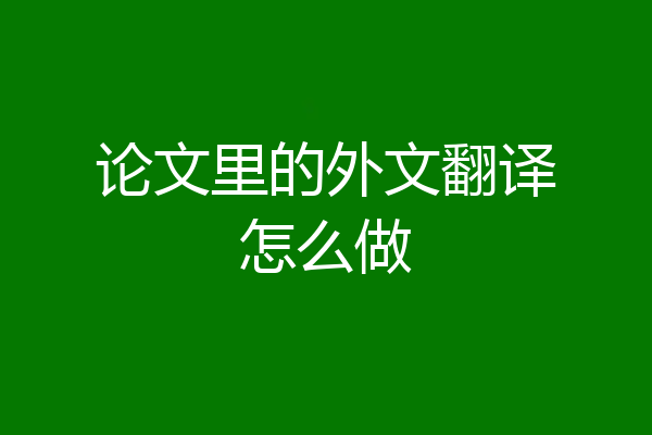 论文里的外文翻译怎么做