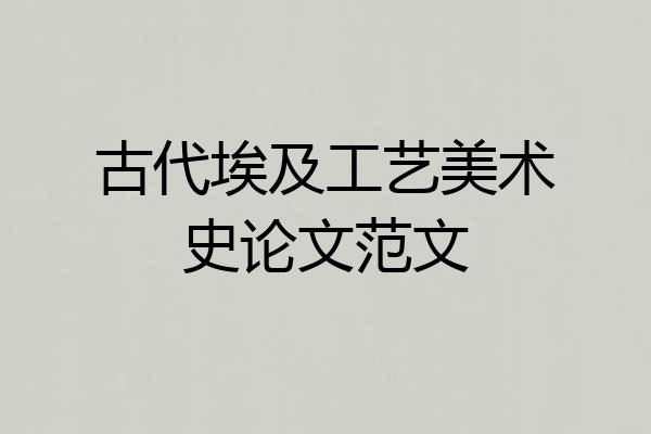 古代埃及工艺美术史论文范文
