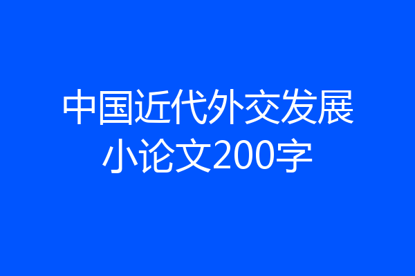 中国近代外交发展小论文200字