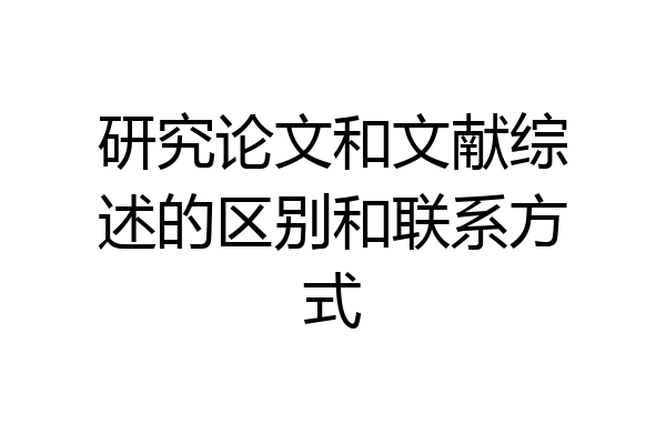 研究论文和文献综述的区别和联系方式