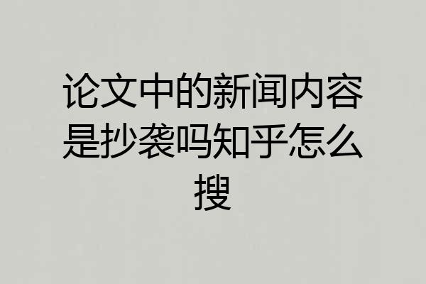 论文中的新闻内容是抄袭吗知乎怎么搜