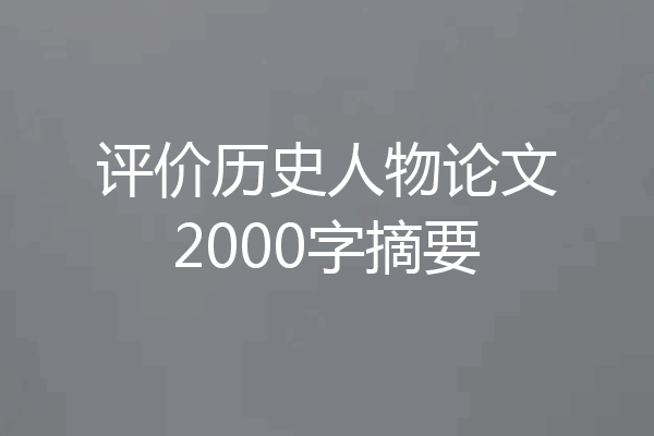评价历史人物论文2000字摘要