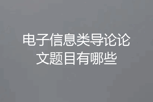 电子信息类导论论文题目有哪些