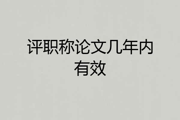 评职称论文几年内有效