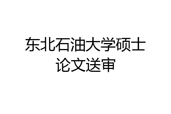 东北石油大学硕士论文送审
