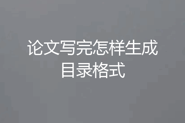 论文写完怎样生成目录格式