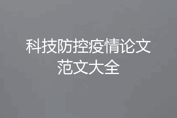 科技防控疫情论文范文大全