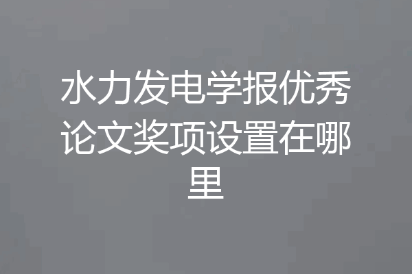 水力发电学报优秀论文奖项设置在哪里