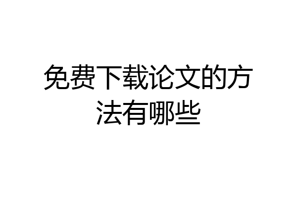免费下载论文的方法有哪些