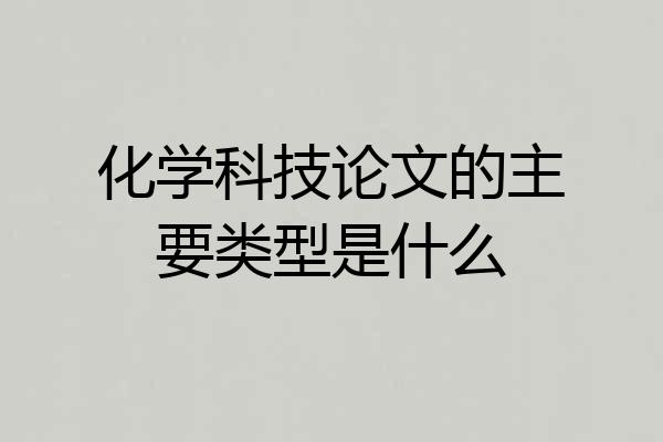 化学科技论文的主要类型是什么