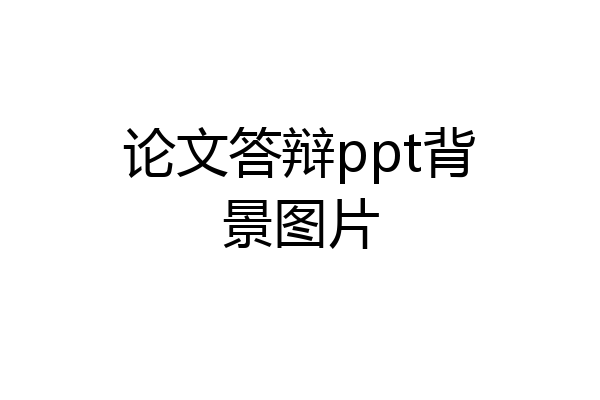 论文答辩ppt背景图片