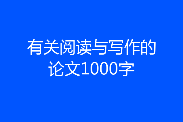 有关阅读与写作的论文1000字
