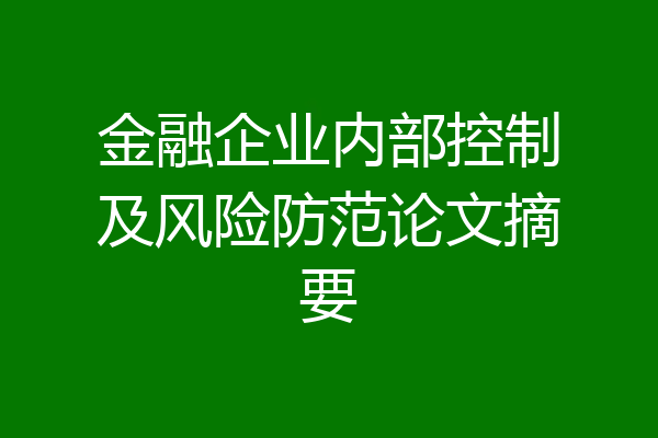 金融企业内部控制及风险防范论文摘要