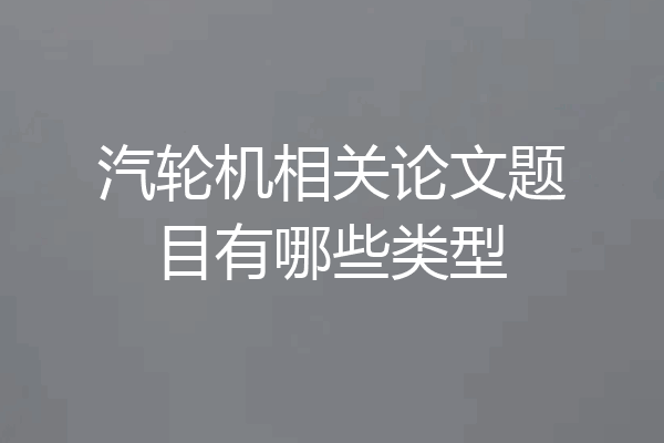 汽轮机相关论文题目有哪些类型