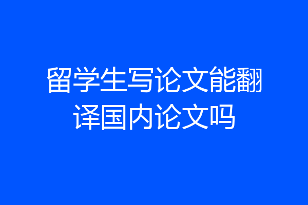 留学生写论文能翻译国内论文吗