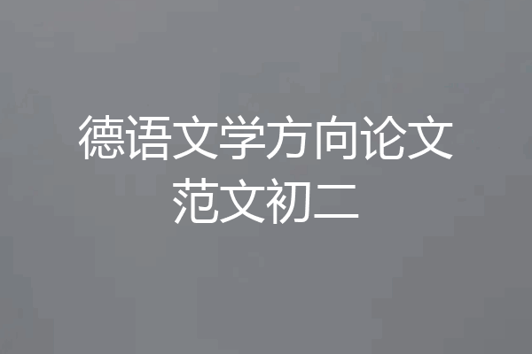 德语文学方向论文范文初二