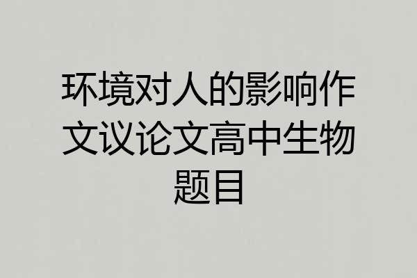 环境对人的影响作文议论文高中生物题目