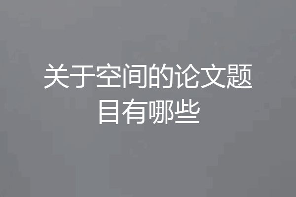 关于空间的论文题目有哪些