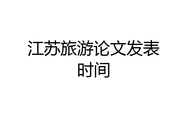江苏旅游论文发表时间