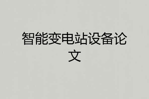 智能变电站设备论文