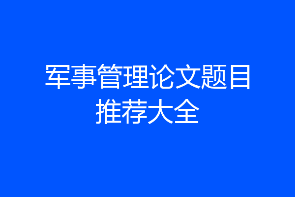 军事管理论文题目推荐大全
