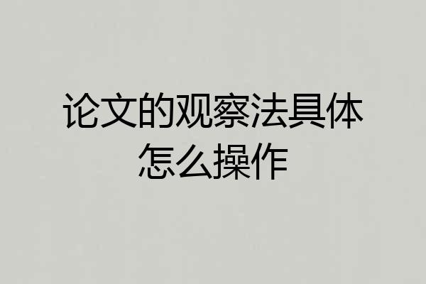 论文的观察法具体怎么操作