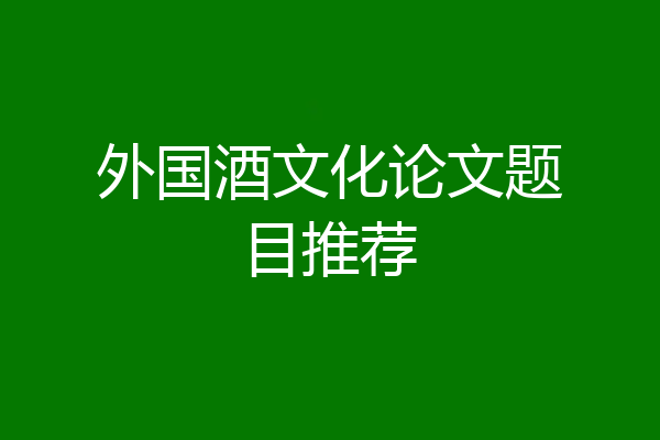 外国酒文化论文题目推荐