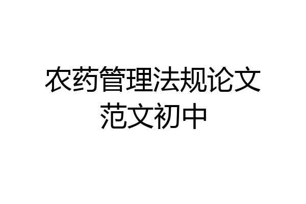 农药管理法规论文范文初中
