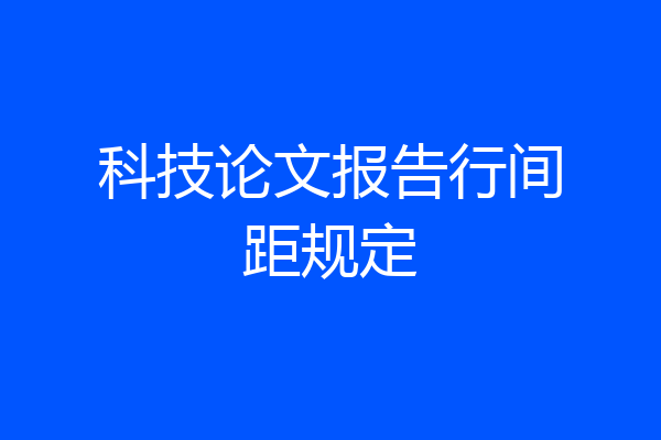 科技论文报告行间距规定